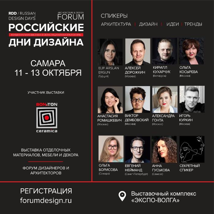 Российские Дни Дизайна в Самаре 11-13 октября