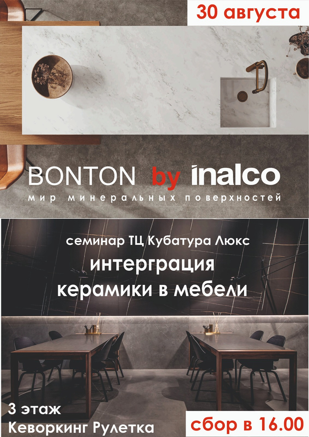 Семинар BonTon by Inalco 30 августа